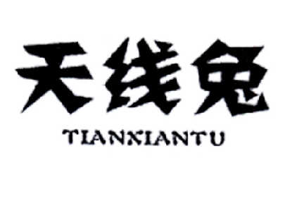 天线兔商标图片